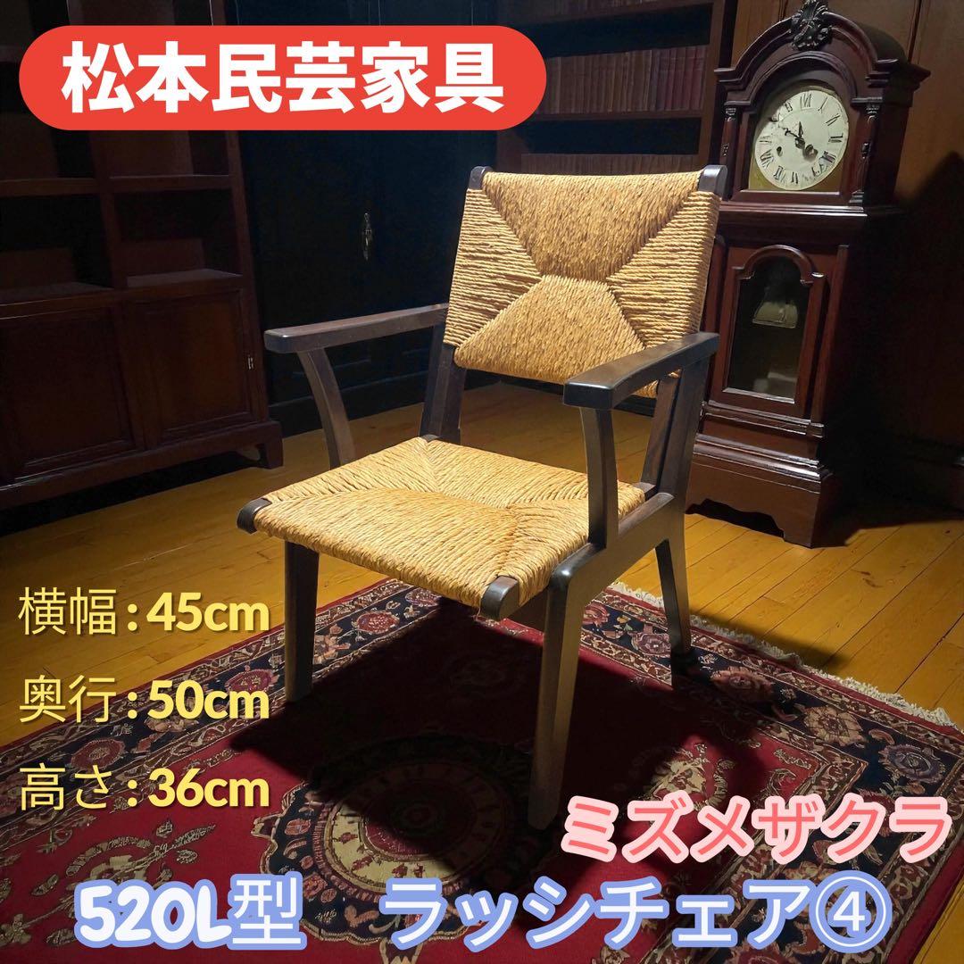 松本民芸家具 520L型 ミズメザクラ ラッシチェア④