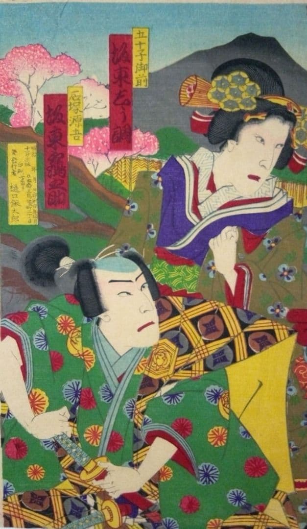 浮き世、仇名草由縁八房三枚綴り、三世歌川国貞画、作品年月日は明治22年