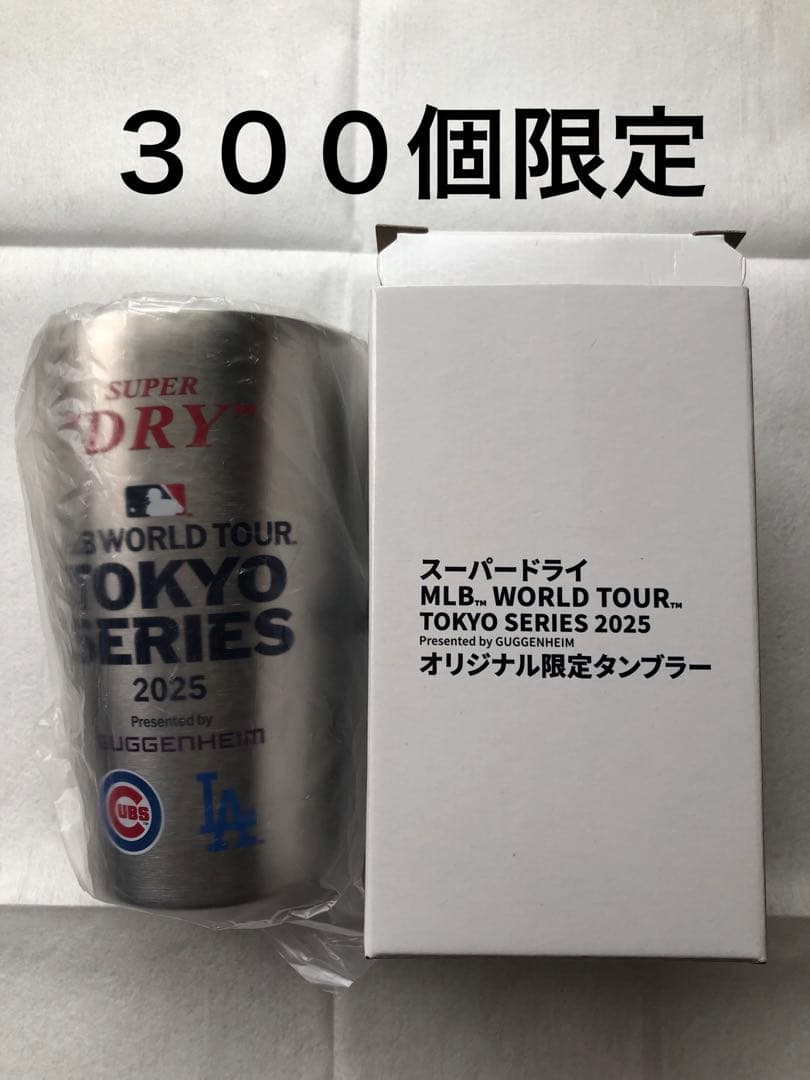 MLB TOKYO SERIES 2025 限定タンブラー（最終価格）