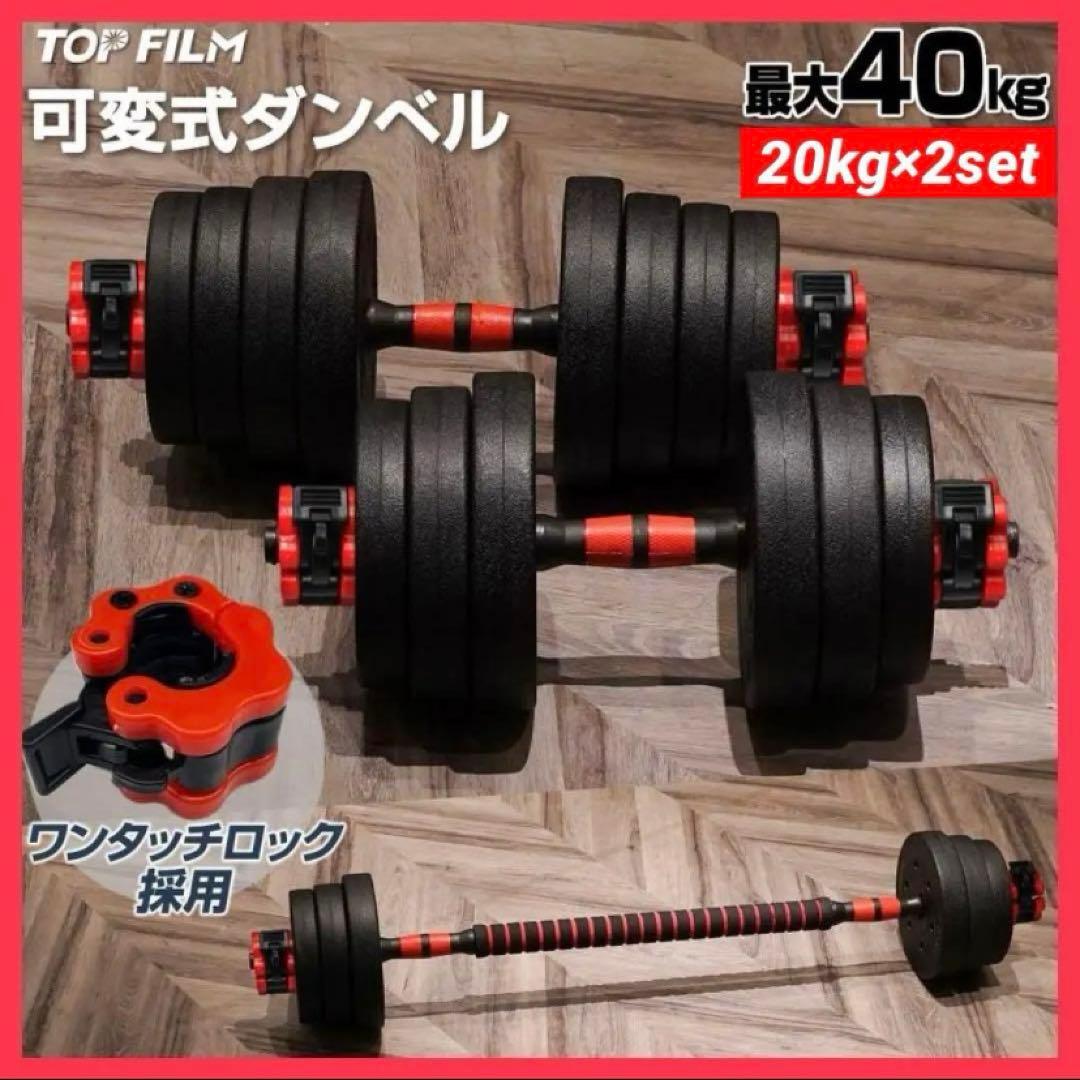 【新品】ダンベル 可変式 20kg 2セット 40kg 3way多機能 バーベル