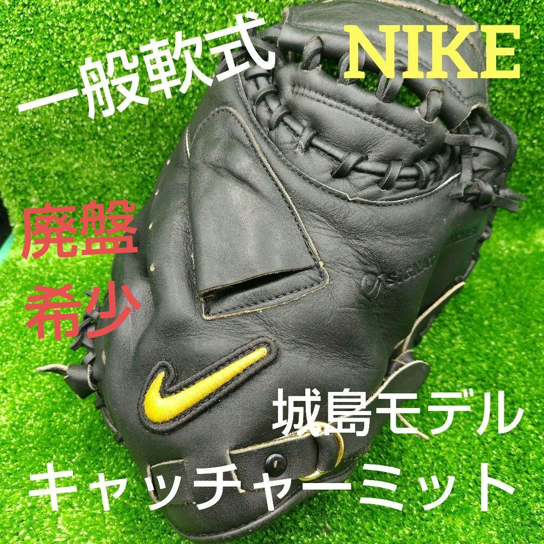 野球グローブ　一般軟式キャッチャーミット　ナイキ
