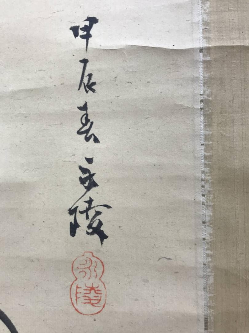 【真作】佐竹永陵/市川得庵/達磨画賛/ダルマ図/掛軸/名家伝来/AD-196