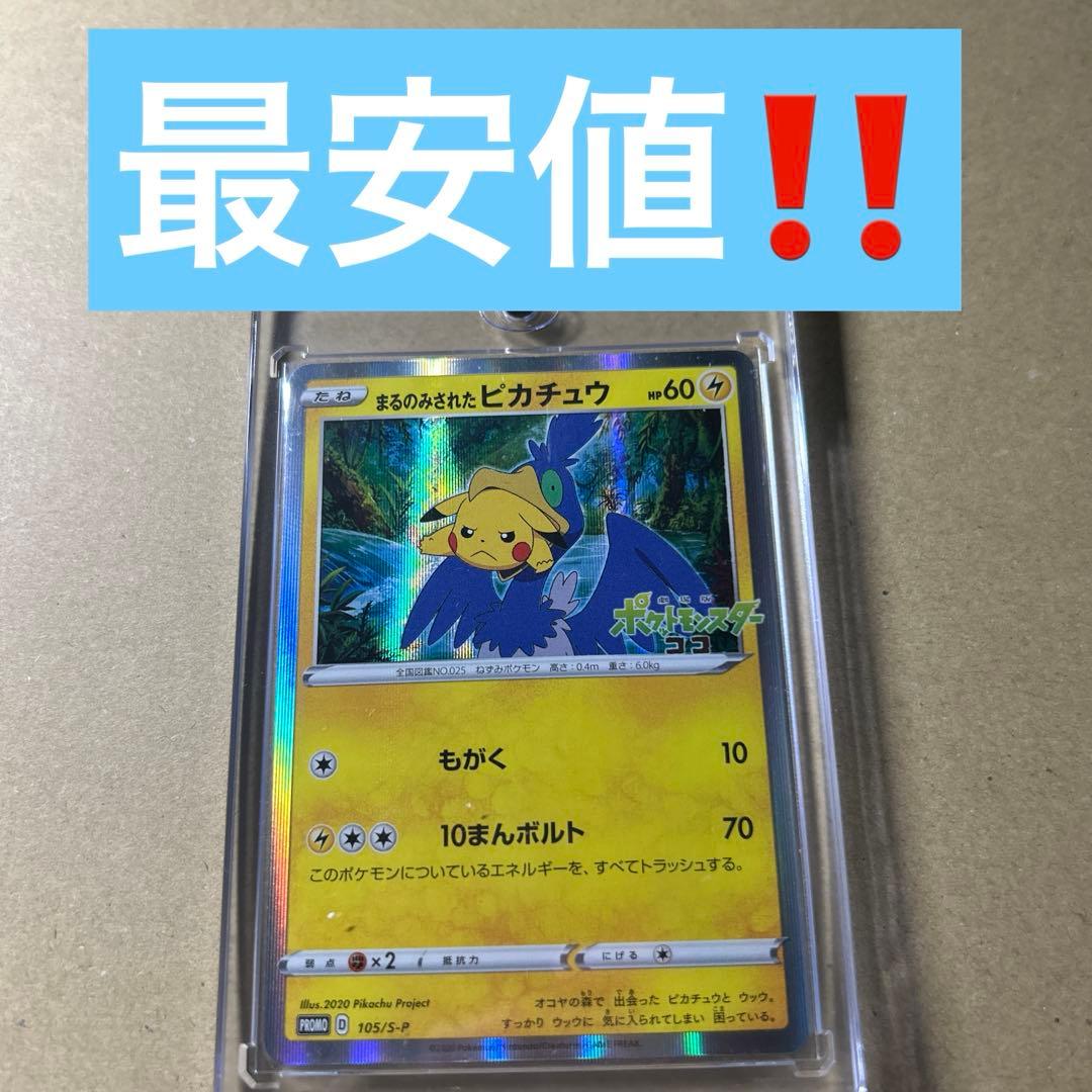 まるのみされたピカチュウ　プロモ　105/S-P ポケモンカード