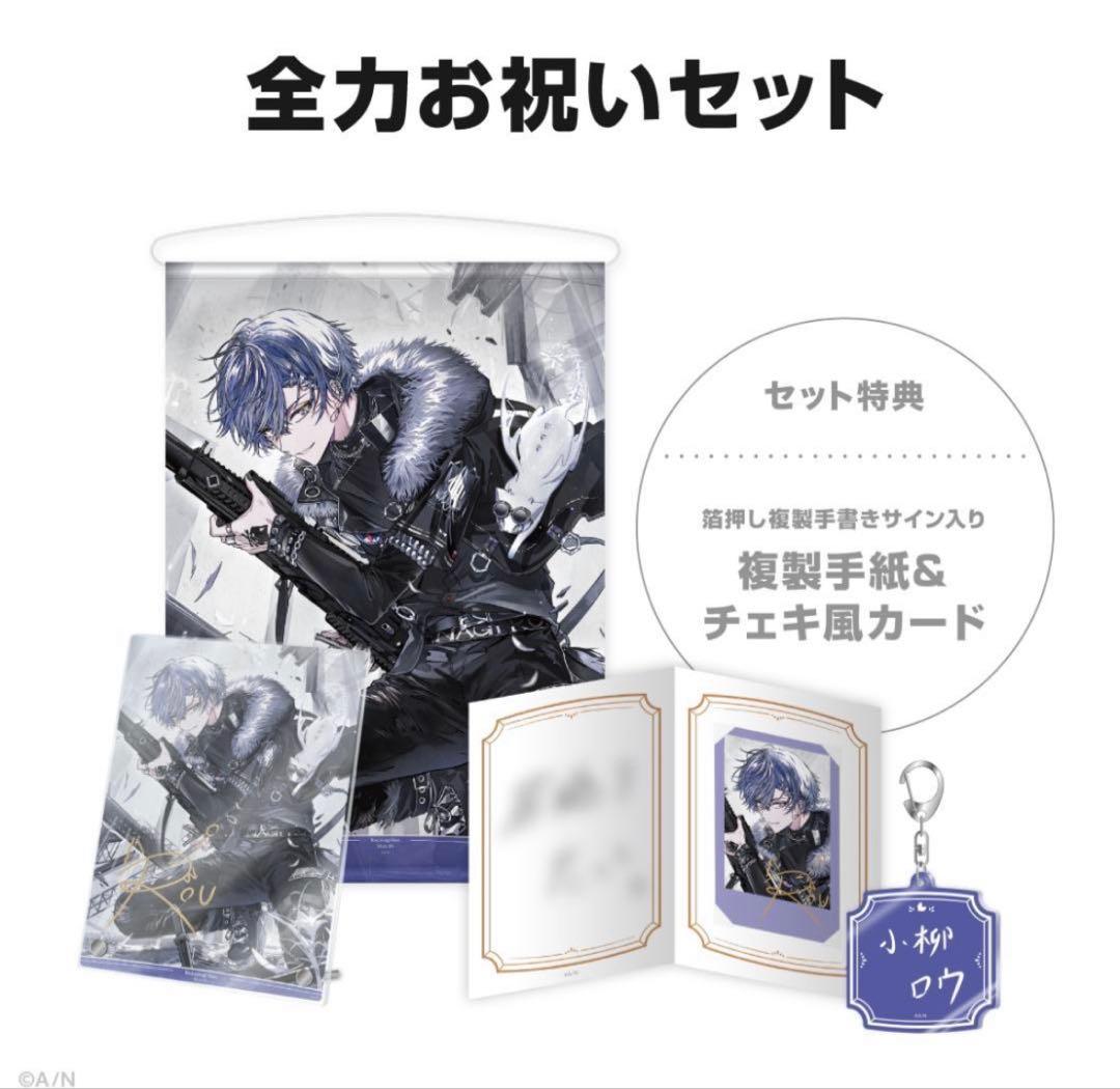 小柳ロウ 全力お祝いセット 誕生日グッズ