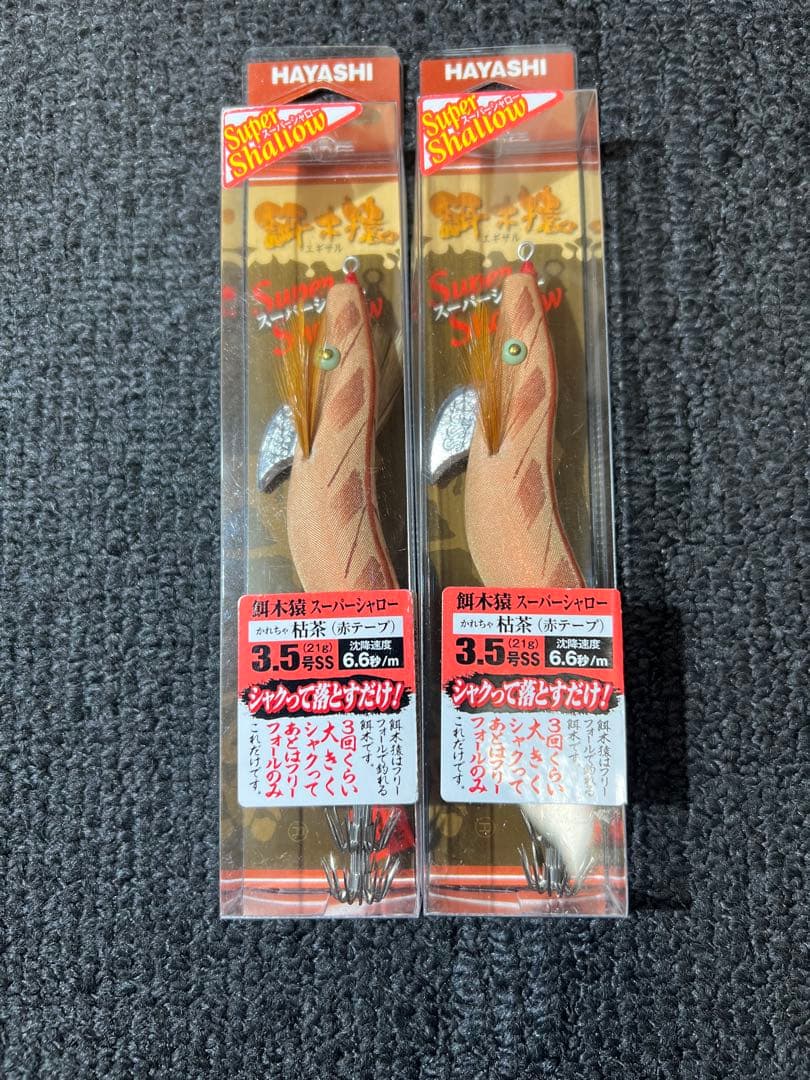 林釣漁具製作所　餌木猿 枯茶 2個セット