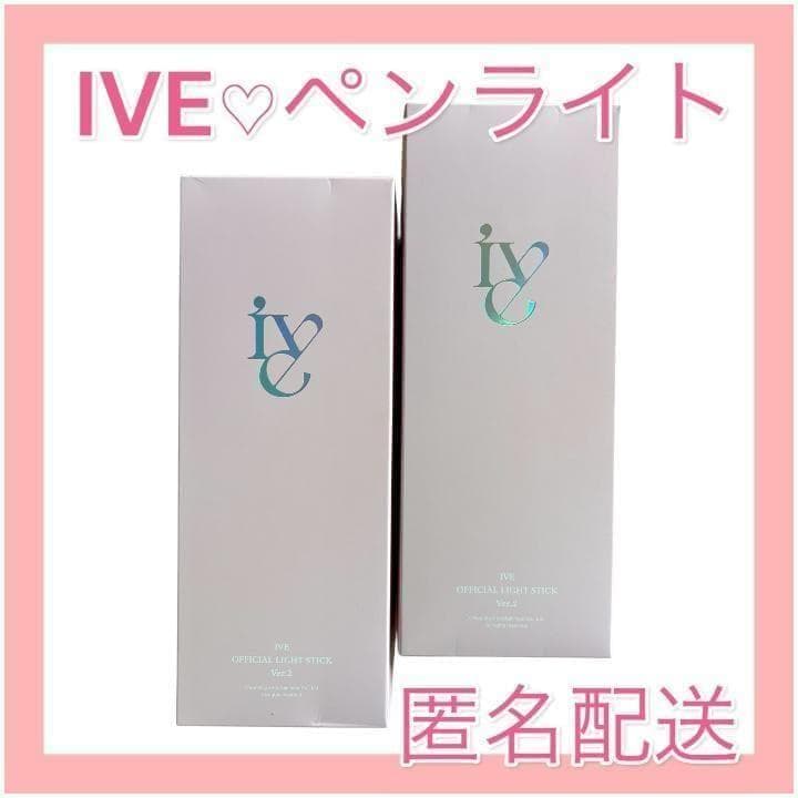 スピード発送【新品未使用】IVE♡ペンライト ver.2　2本セット　トレカ無し