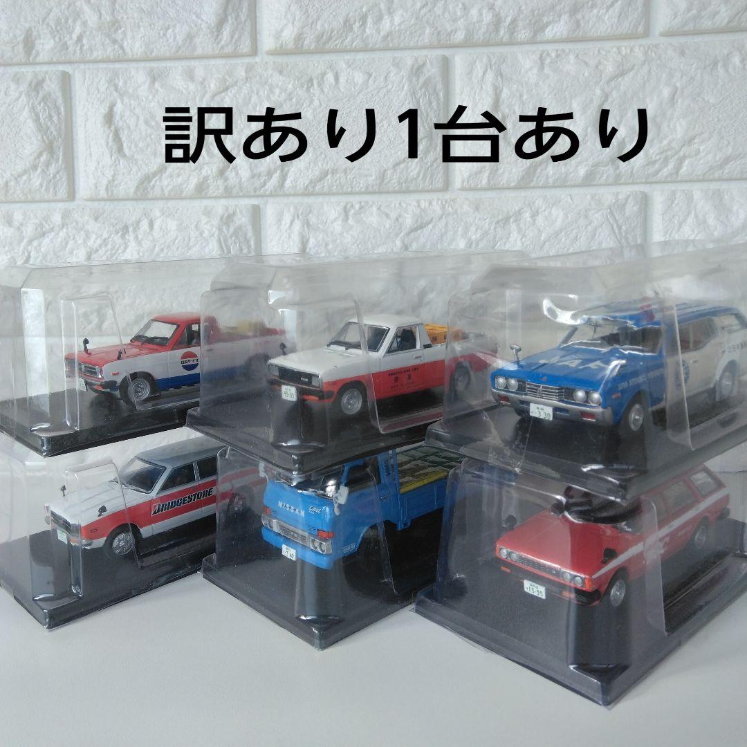 懐かしの商用車コレクション 1/43スケール 日産 6台セット