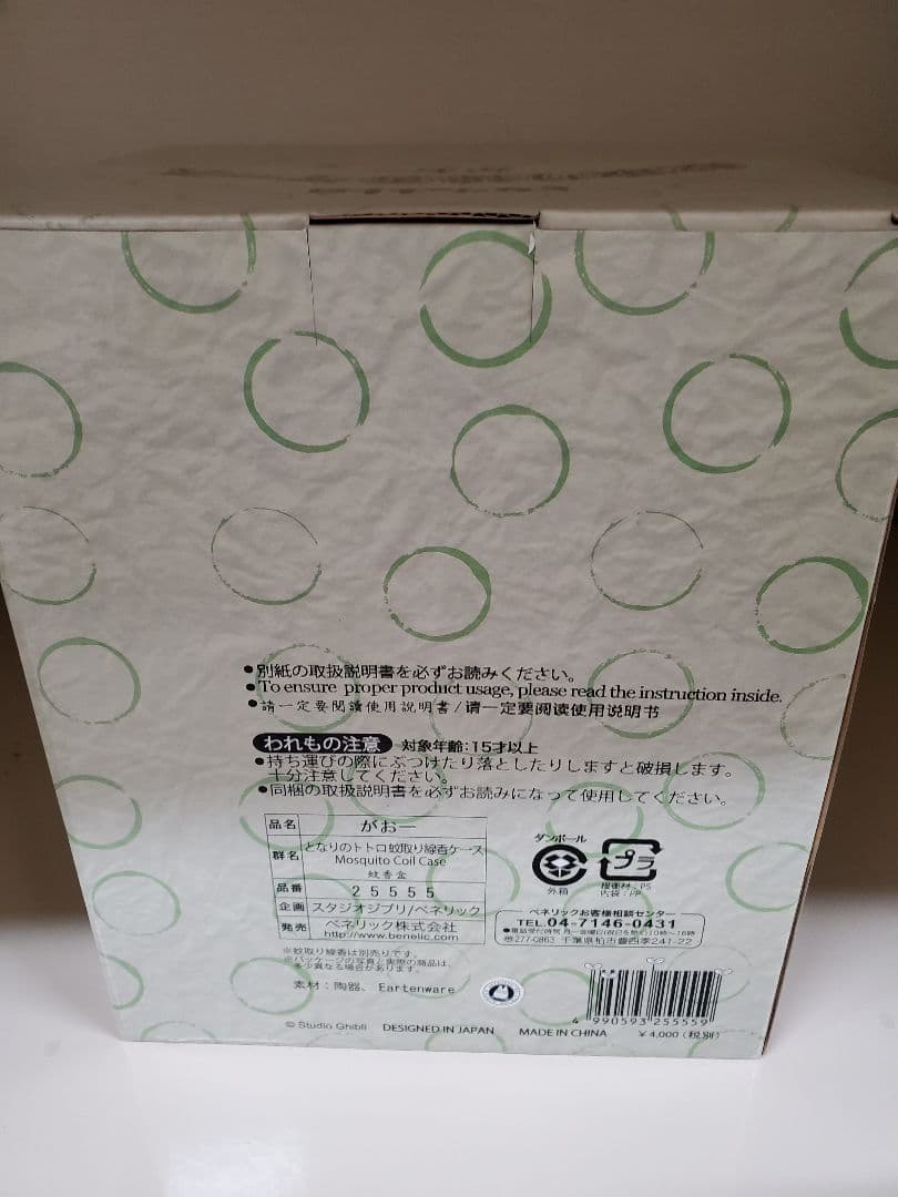 【廃盤品　新品未使用】となりのトトロ　蚊取り線香ケース　がおー