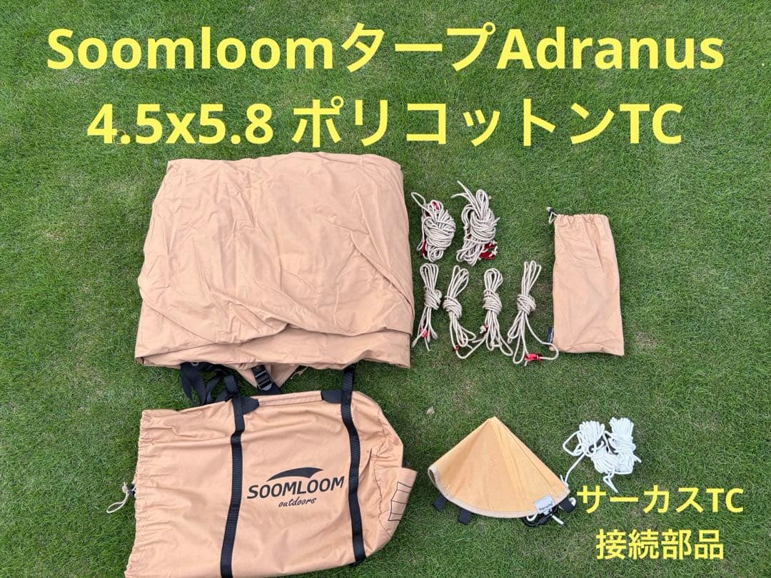 SoomloomタープAdranus 4.5x5.8 TC サーカスTC接続部品