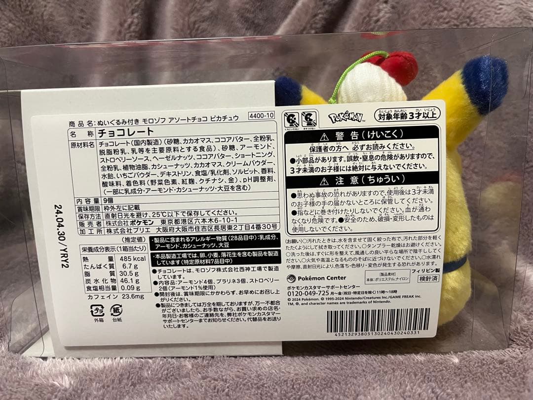 ピカチュウ モロゾフ バレンタイン 2024ぬいぐるみ