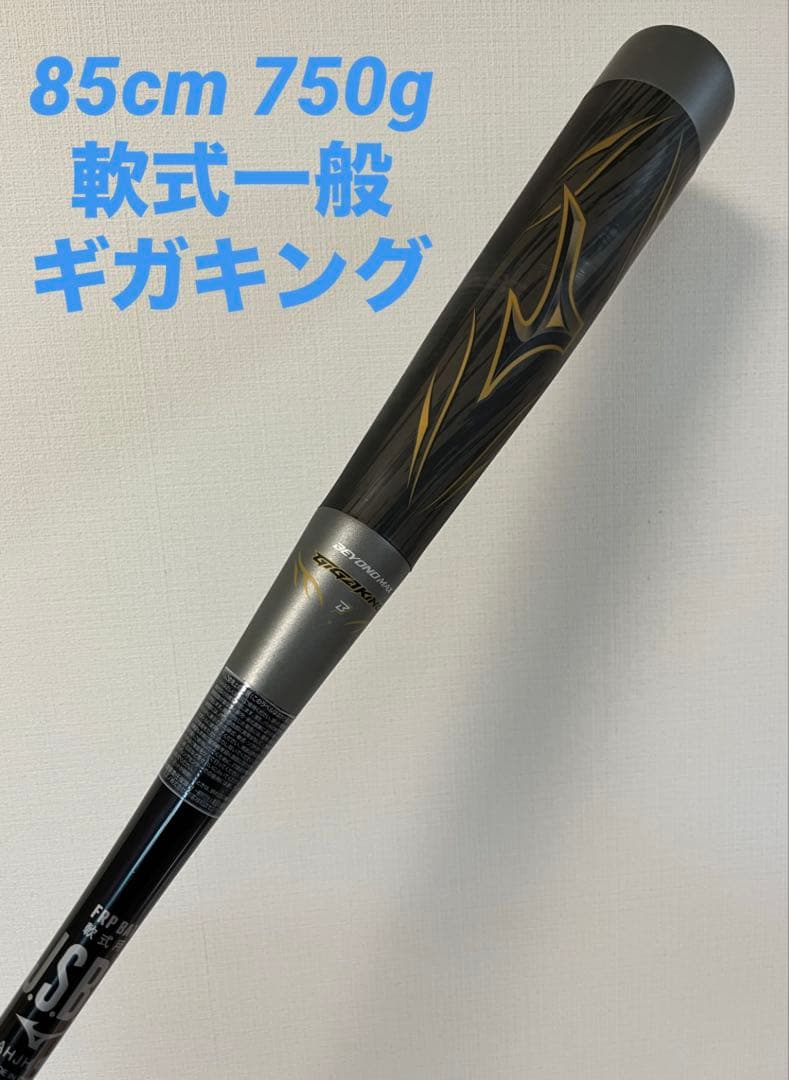 一般軟式バット 85cm750gグレー ビヨンドマックス ギガキング