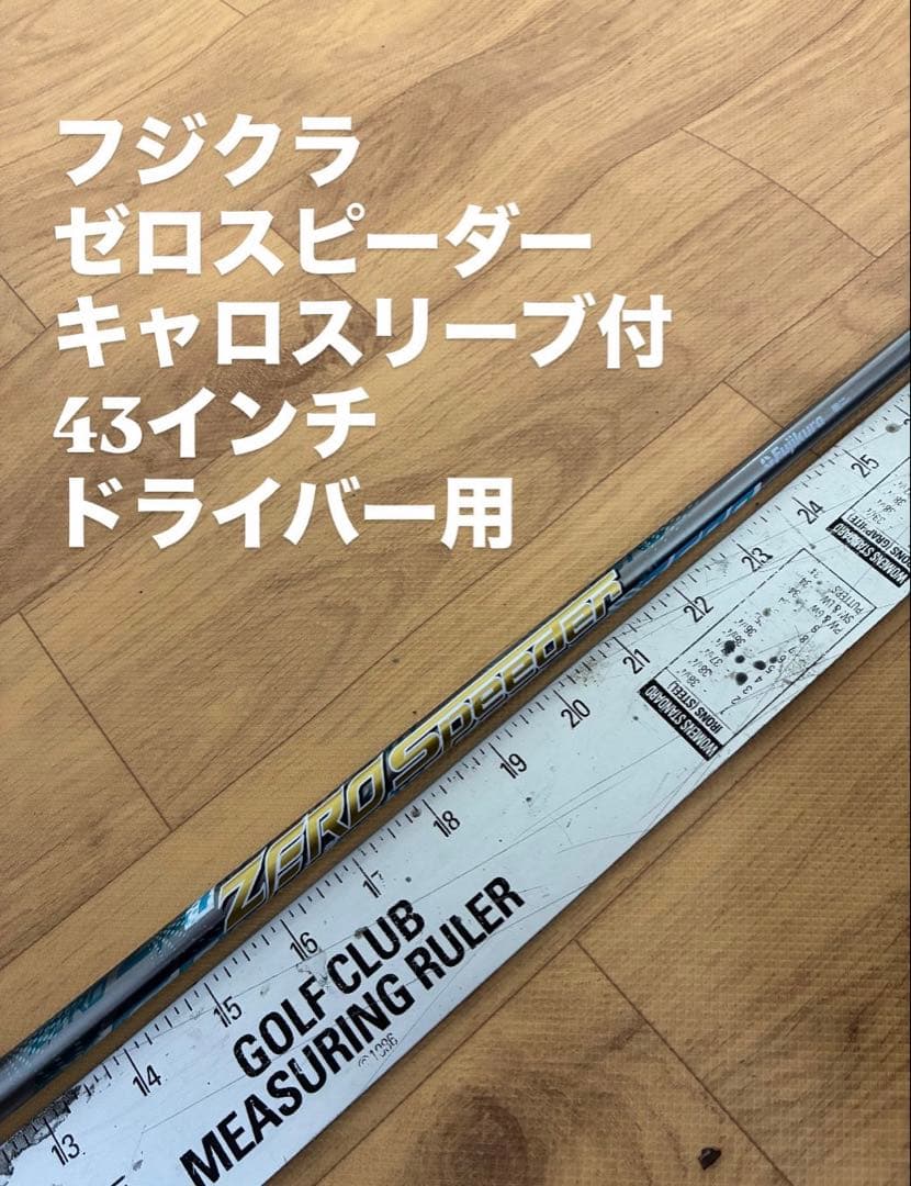 423 フジクラ　ゼロスピーダー　キャロスリーブ付　ドライバー用