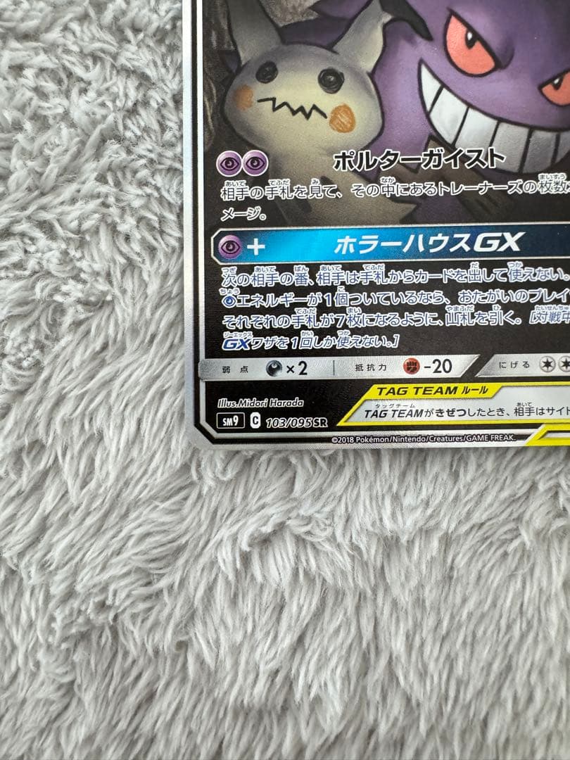 ゲンガー＆ミミッキュGX SR SA SM9 タッグボルト 103/095