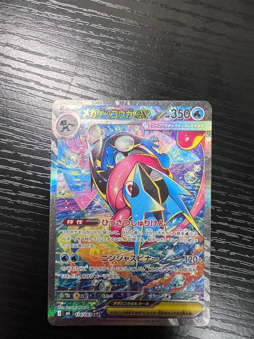 メガゲッコウガSAR （美品）