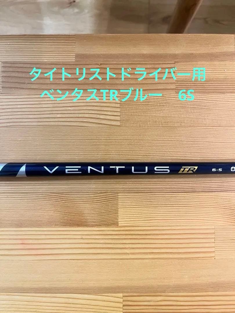 Fujikura VENTUS TR 6-S シャフト　DWタイトリストスリーブ