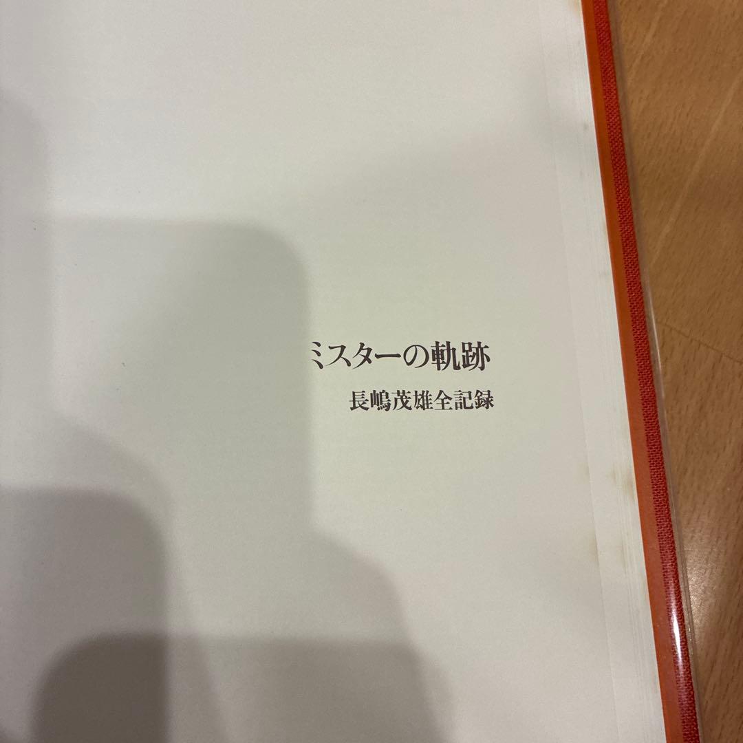 ミスター 長嶋茂雄 写真集 初版 ジャイアンツ 巨人 読売 本 mister