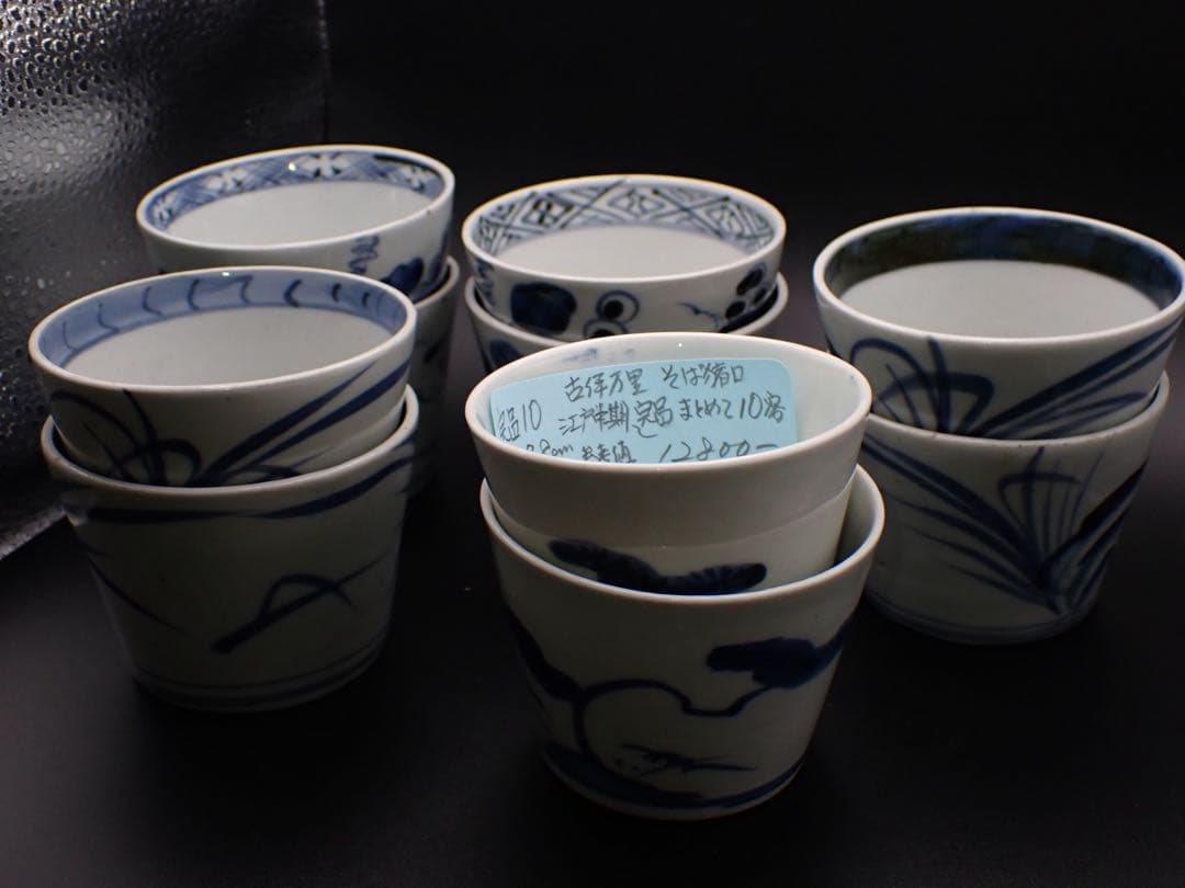 【完品】古伊万里 <まとめて10客> そば猪口 江戸中期 骨董品(青10)
