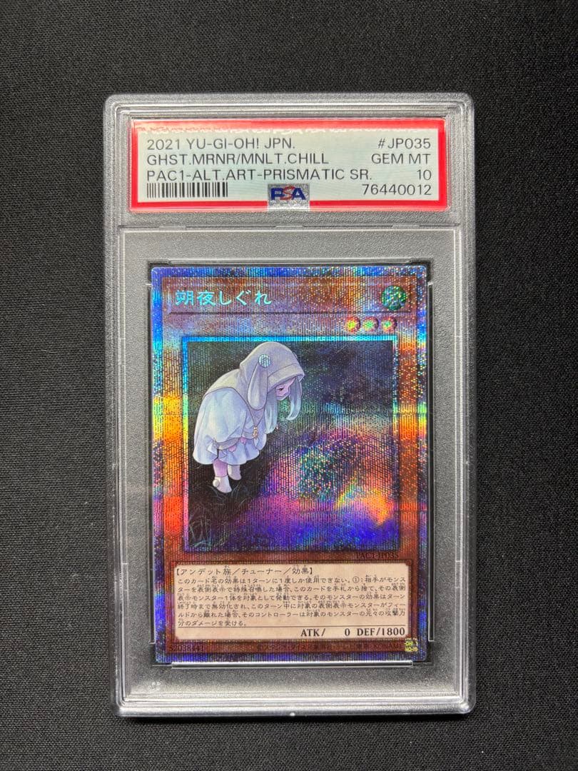 遊戯王 朔夜しぐれ 絵違い プリズマ PSA10
