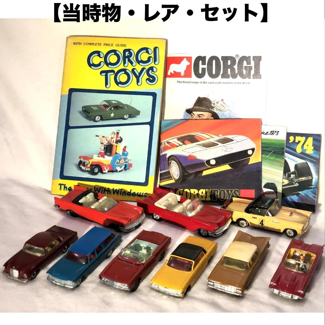 【当時物】ヴィンテージミニカー 豪華コレクションセット