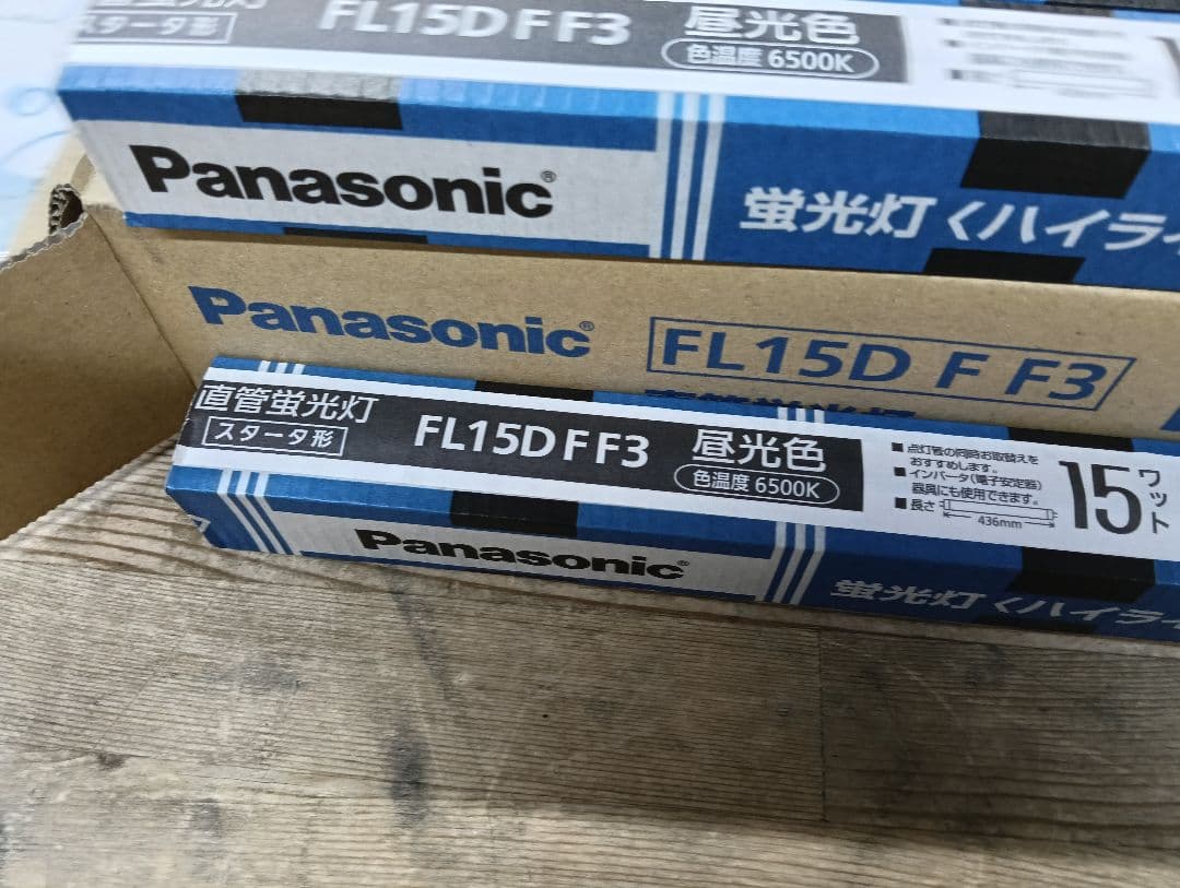 Panasonic FL15D F3 蛍光灯 15ワット 6500K　ハイライト