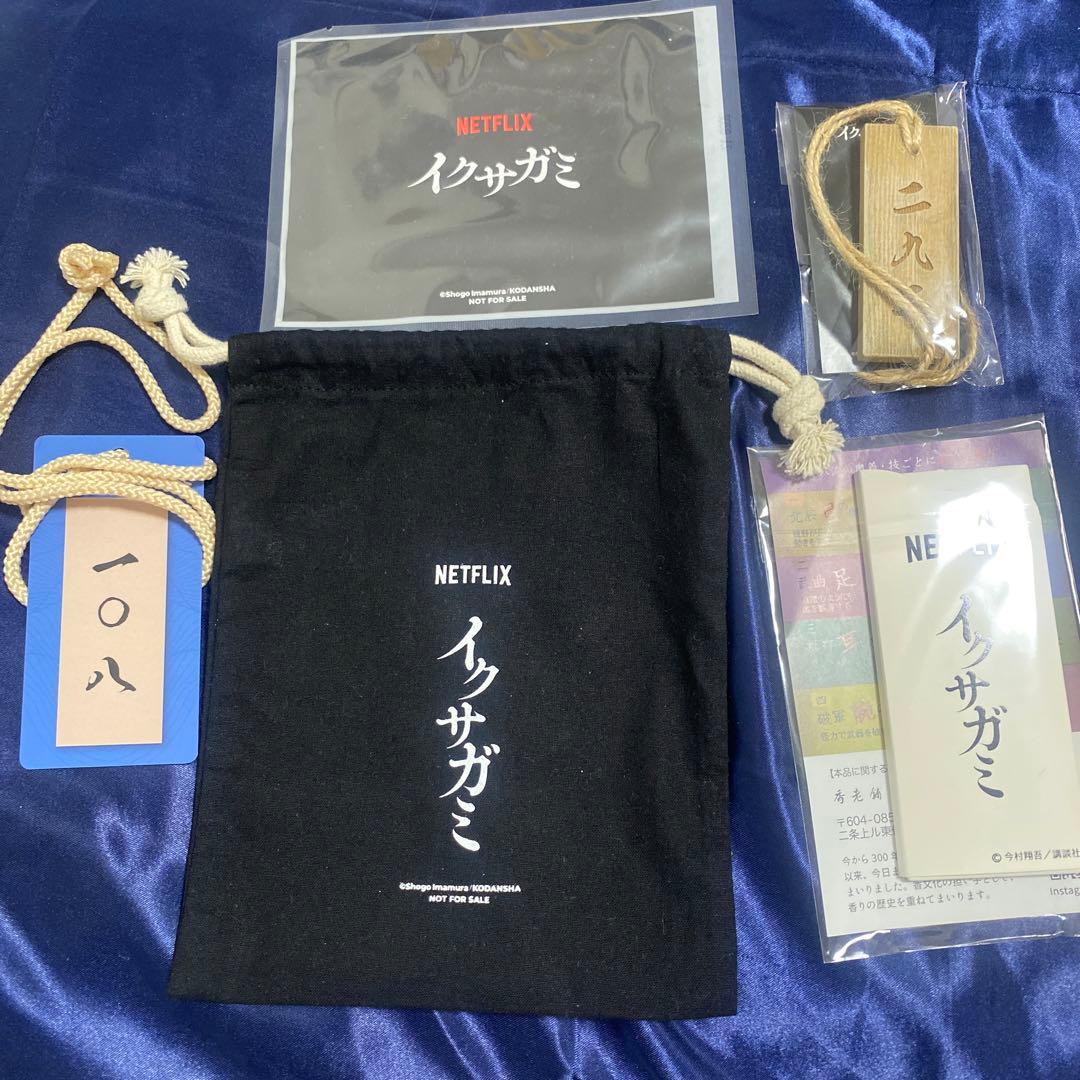 Netflix イクサガミ イベントセット