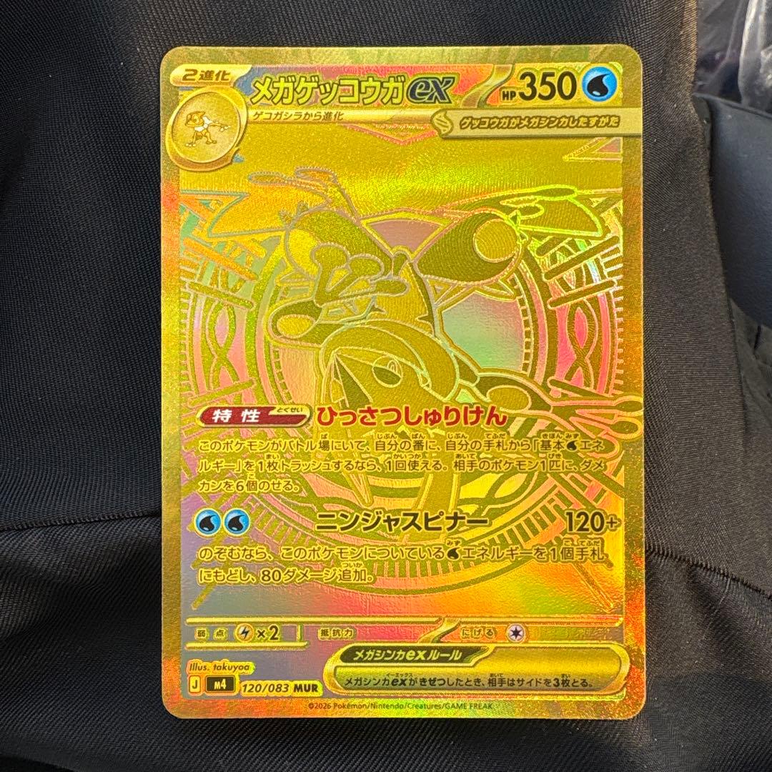 メガゲッコウガex MUR 120/083 ニンジャスピナー