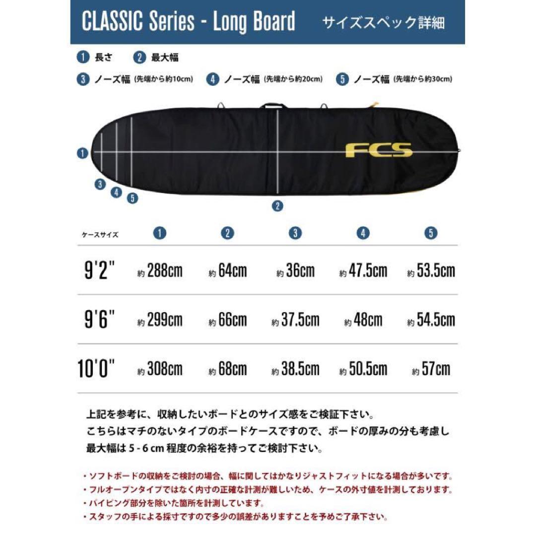 FCS エフシーエス ロングボード　カバー ケース　9.6