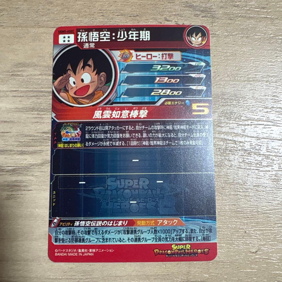 レ*ン様 ドラゴンボール スーパードラゴンボールヒーローズ 孫悟空 UGM5-A