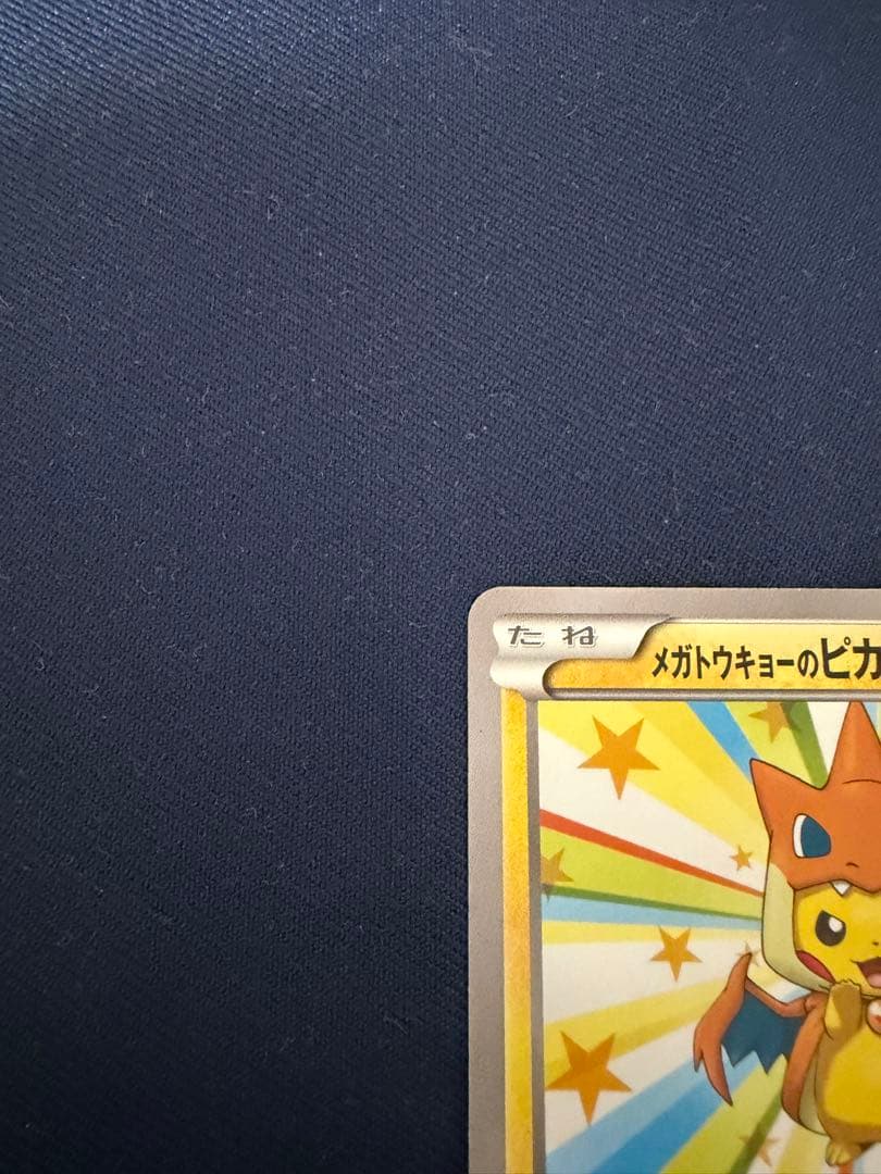 カ*ン様 メガトウキョーのピカチュウ PROMO XYシリーズプロモーションカー