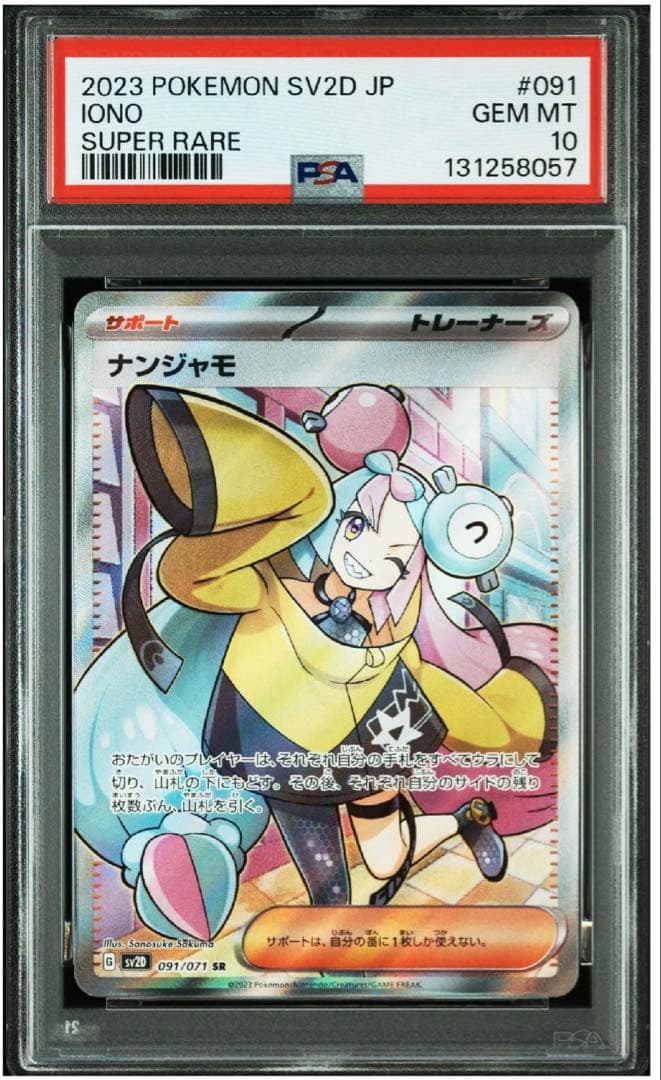 【PSA10 】 ナンジャモ SR IONO 即日発送