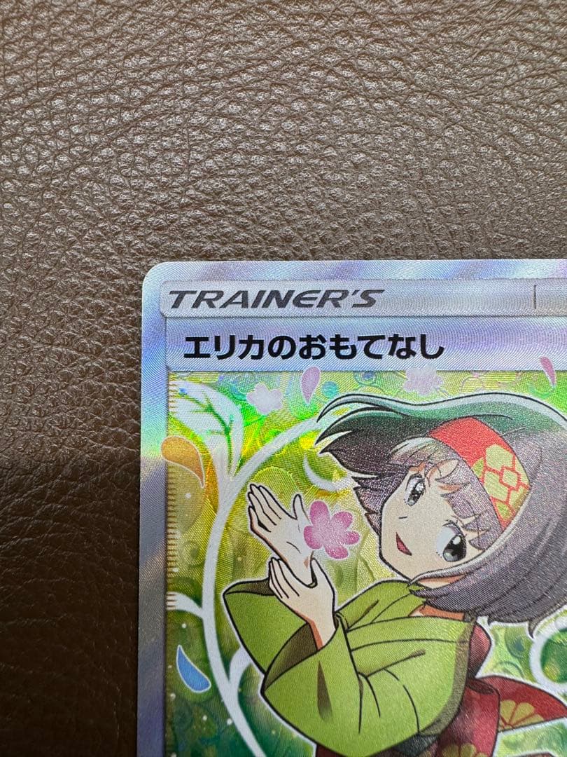 エリカのおもてなし SR