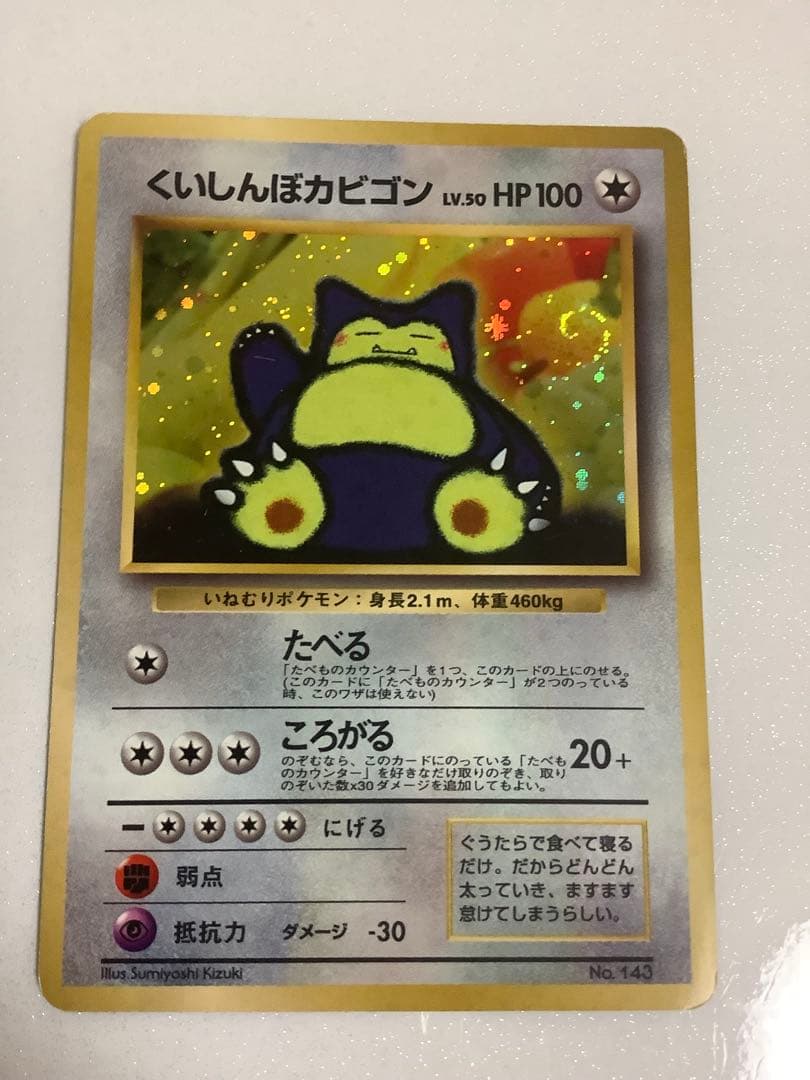 ポケモンカード　旧裏　くいしんぼカビゴン　かっこいいポリゴン
