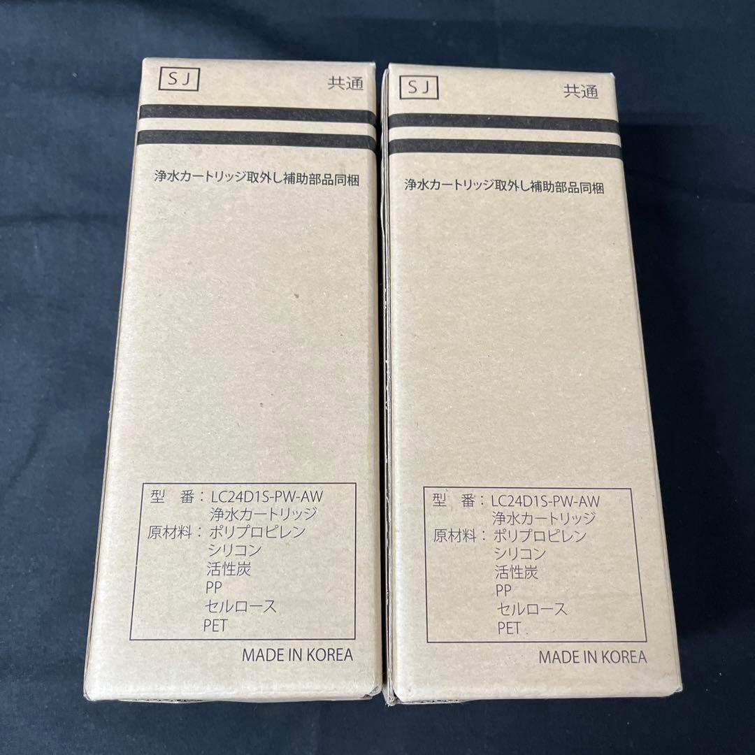 寺222②浄水器カートリッジ LC24D1S-PW-AW 2個セット