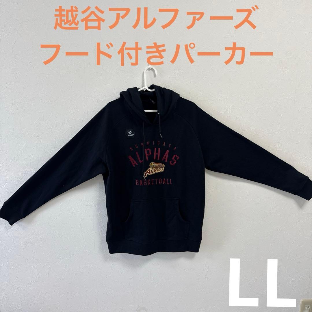 【LLサイズ】越谷アルファーズ　フード付きパーカー