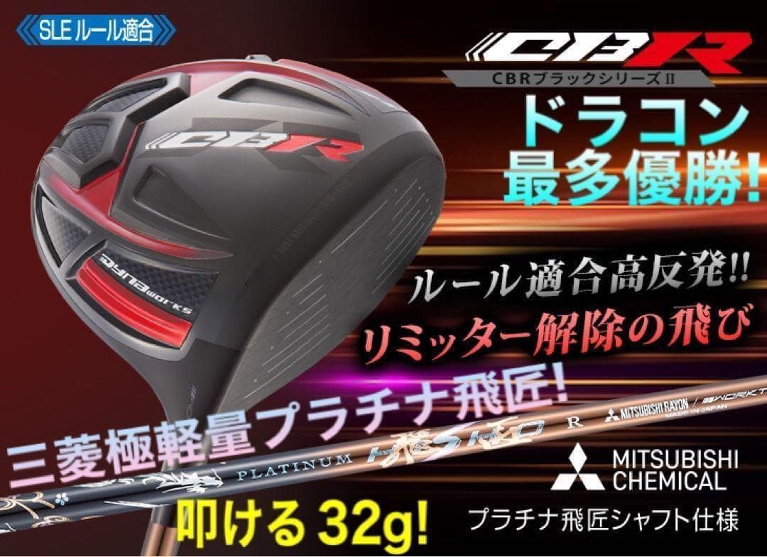 ステルス シム2より飛ぶ! 最多勝利のCBR ブラック2 三菱プラチナ飛匠 仕様