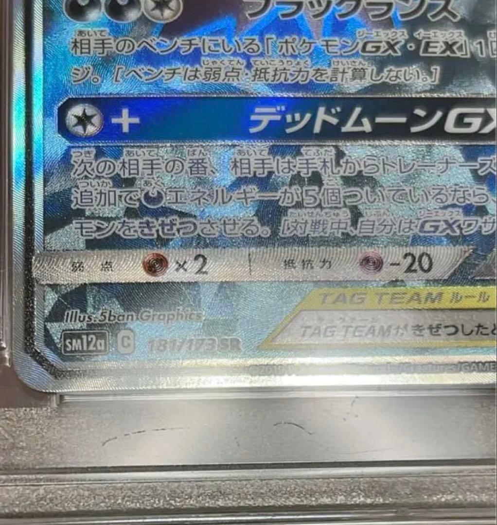 ブラッキー＆ダークライGX SR 181/173 PSA10