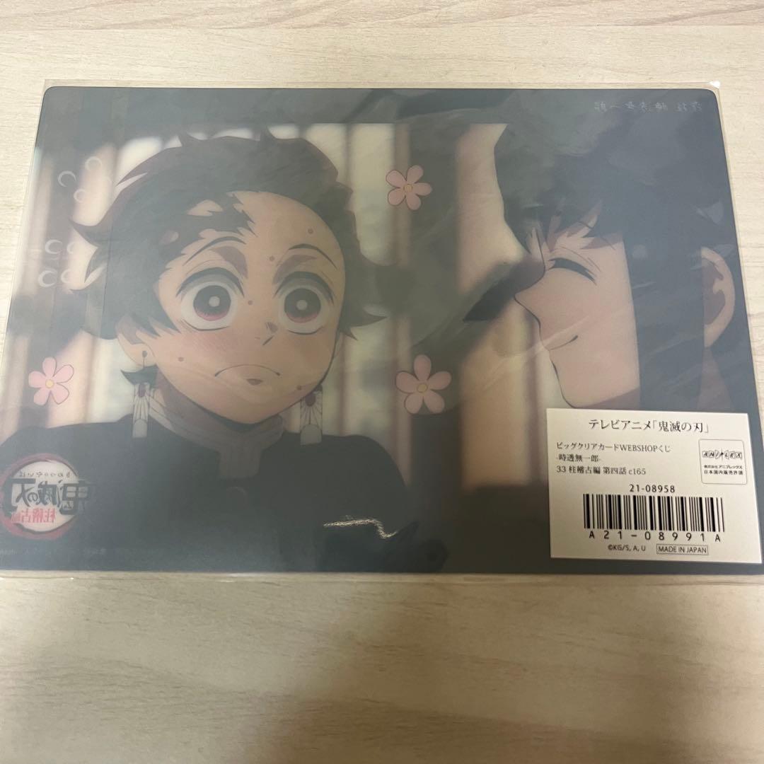 ビッグクリアカードWEBSHOPくじ 柱稽古編第4話 時透無一郎 c165