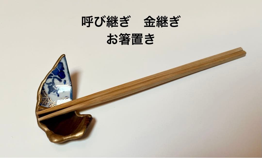 作家もの　一点もの　金継ぎ　呼び継ぎ　お箸置き　カトラリーレスト　骨董皿