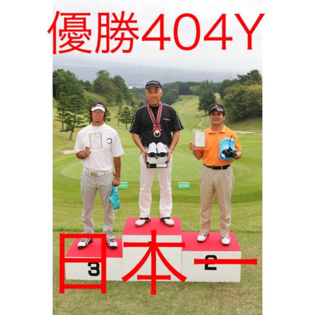 新品がこの飛びで超激安！ シニア日本一404Y飛んだ！マキシマックスドライバー