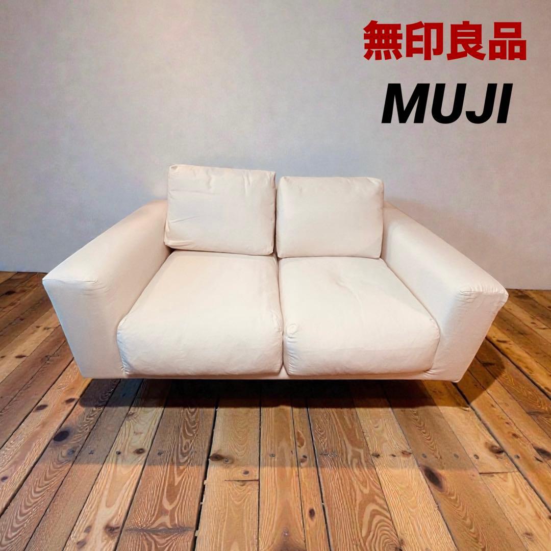 ⭐️新品同様⭐️無印良品⭐️ソファ⭐️２シーター・フェザーポケットコイル