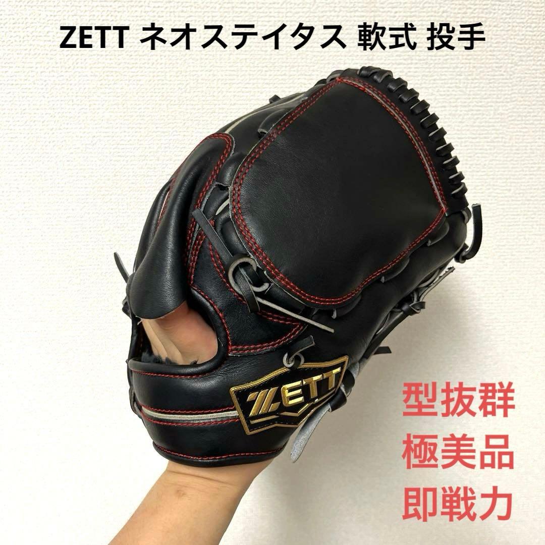 520 ZETT ネオステイタス 型抜群 極美品 即戦力 軟式 投手用グローブ