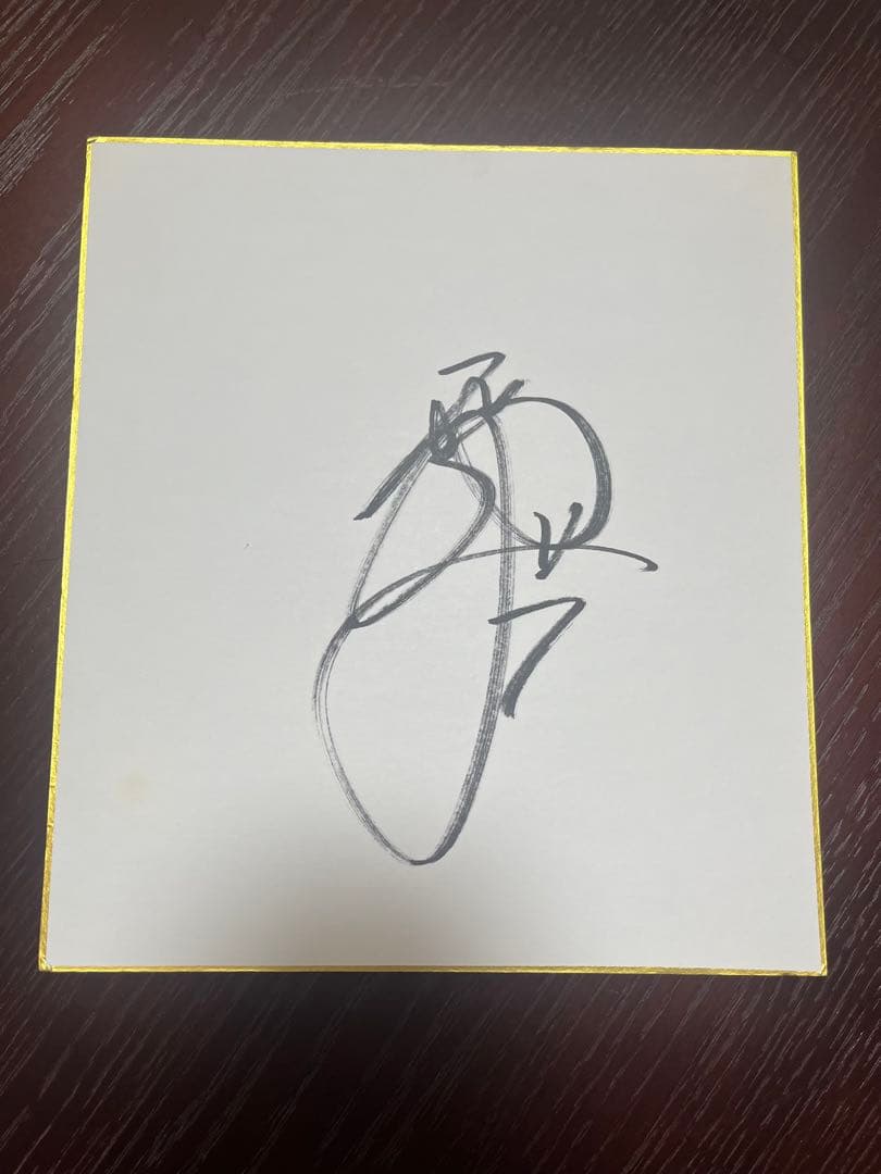 西川遥輝サイン