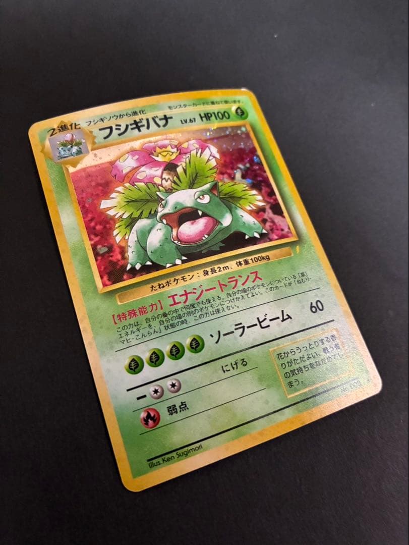 ポケモンカード フシギバナ 旧裏 とりかえっこ 全面ホロ強 渦巻き4個