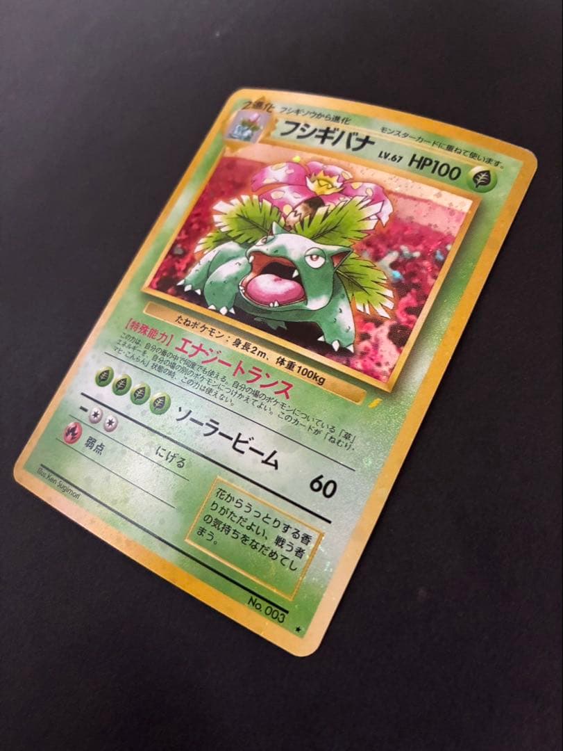 ポケモンカード フシギバナ 旧裏 とりかえっこ 全面ホロ強 渦巻き4個