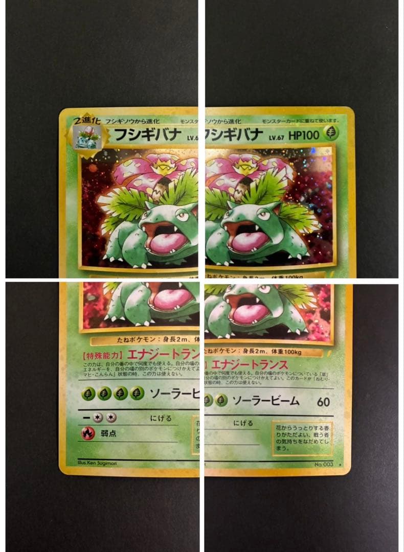 ポケモンカード フシギバナ 旧裏 とりかえっこ 全面ホロ強 渦巻き4個