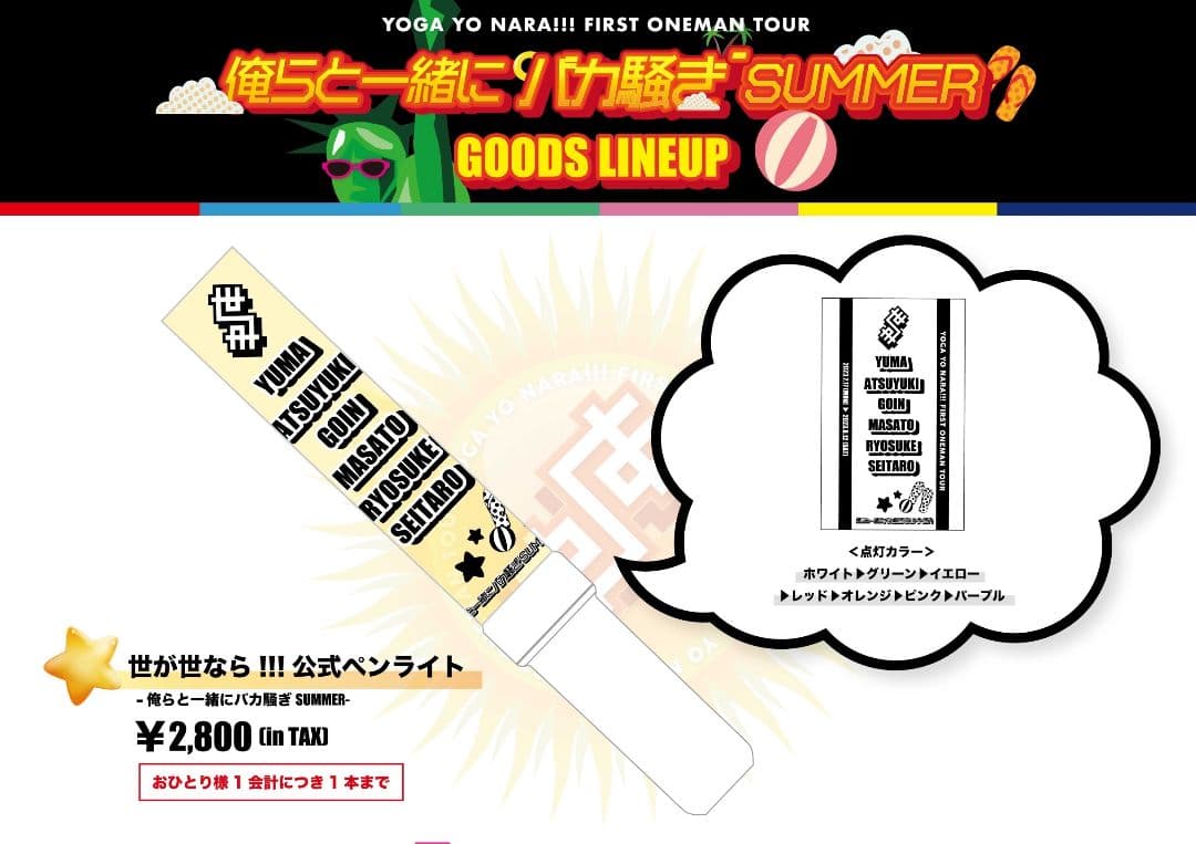 THE SUPER FRUIT & 世が世なら!!! 公式グッズ