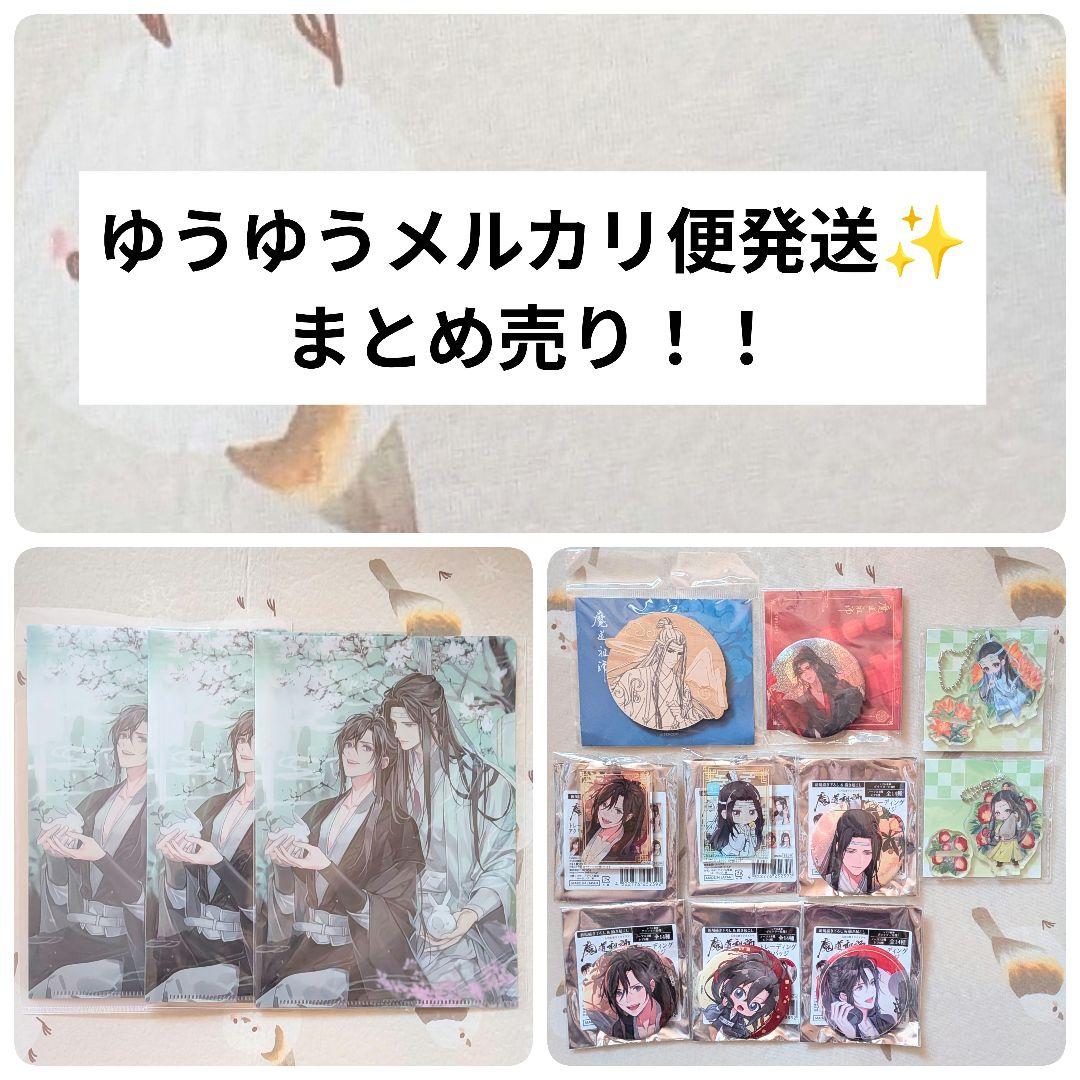 魔道祖師 セット まとめ売り