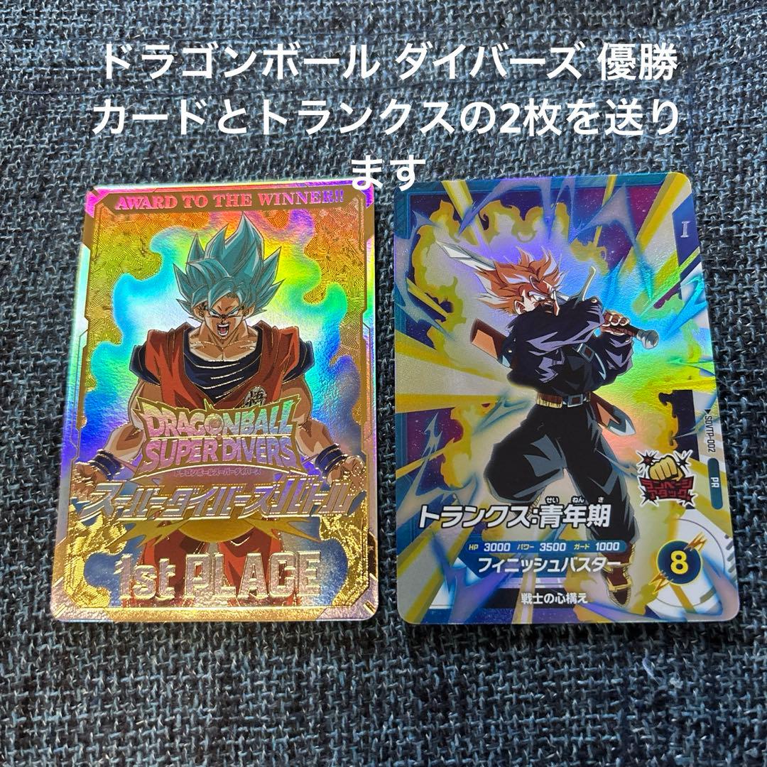 ドラゴンボールスーパーダイバーズ　大会　優勝　1st PLACE　金　トランクス