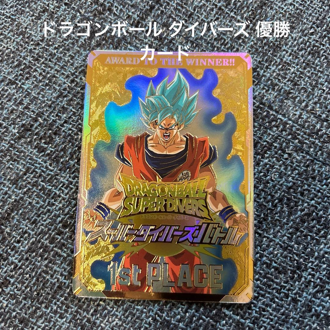 ドラゴンボールスーパーダイバーズ　大会　優勝　1st PLACE　金　トランクス