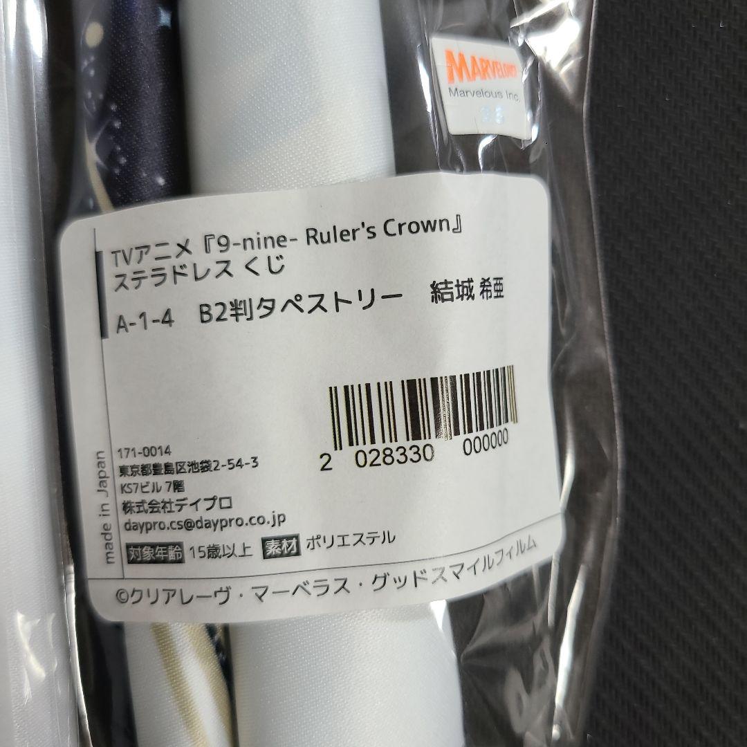 EUREKA 9 nine ナイン　ステラドレスくじ　タペストリー　A賞　都　天